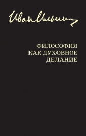 Философия как духовное делание (сборник) - автор Ильин Иван Александрович 