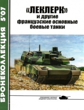 «Леклерк» и другие французские основные боевые танки - автор Барятинский Михаил Борисович 