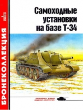 Самоходные установки на базе танка Т-34 - автор Барятинский Михаил Борисович 