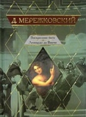 Мережковский Дмитрий Сергееевич - Воскресшие боги (др. изд.)