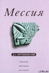 Мессия - автор Мережковский Дмитрий Сергееевич 