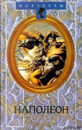 Наполеон - автор Мережковский Дмитрий Сергееевич 