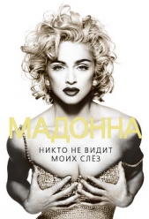 Мадонна. Никто не видит моих слез - автор Бенуа Софья 