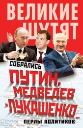 Собрались Путин, Медведев и Лукашенко Перлы политиков - автор Бенуа Софья 