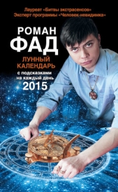  Фад Роман Алексеевич - Лунный календарь с подсказками на каждый день 2015