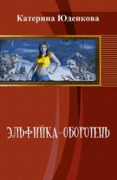 Эльфийка-оборотень - автор Юденкова Екатерина 