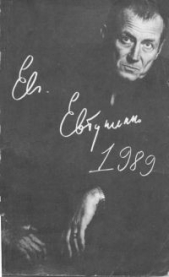 1989  - автор Евтушенко Евгений Александрович 
