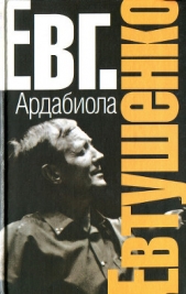 Ардабиола - автор Евтушенко Евгений Александрович 