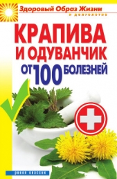 Крапива и одуванчик от 100 болезней - автор Зайцев Виктор Борисович 