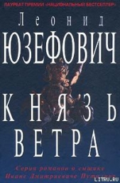Князь ветра - автор Юзефович Леонид Абрамович 