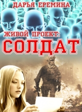 Живой проект: солдат (СИ) - автор Еремина Дарья Викторовна 