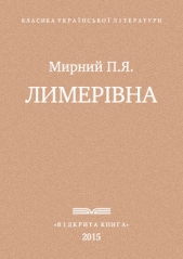 Лимерiвна - автор Мирный Панас 