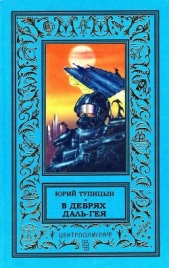 В дебрях Даль-Гея (сборник) - автор Тупицын Юрий Гаврилович 