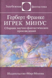 Игрек минус (сборник) - автор Франке Герберт В. 