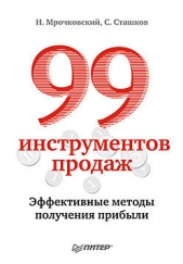 Мрочковский Николай Сергеевич - 99 инструментов продаж. Эффективные методы получения прибыли