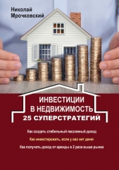 Инвестиции в недвижимость. 25 суперстратегий - автор Мрочковский Николай Сергеевич 