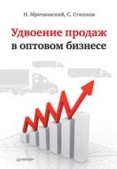 Удвоение продаж в оптовом бизнесе - автор Мрочковский Николай Сергеевич 