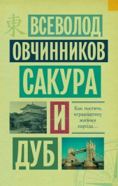Сакура и дуб (сборник) - автор Овчинников Всеволод Владимирович 