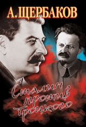 Сталин против Троцкого - автор Щербаков Алексей Юрьевич 