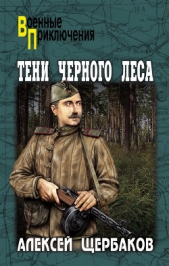 Тени черного леса - автор Щербаков Алексей Юрьевич 