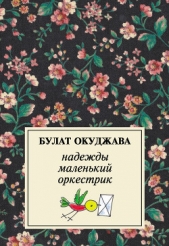 Надежды маленький оркестрик - автор Окуджава Булат Шалвович 