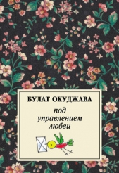 Под управлением любви - автор Окуджава Булат Шалвович 