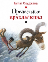 Прелестные приключения - автор Окуджава Булат Шалвович 