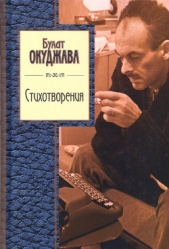 Стихотворения (Золотая серия поэзии) - автор Окуджава Булат Шалвович 