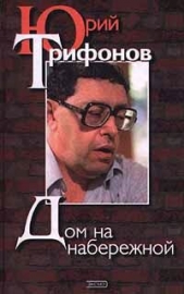 Трифонов Юрий - Из дневников и рабочих тетрадей