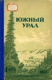 Трифонов Юрий - Южный Урал, № 27
