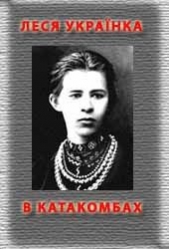 В катакомбах - автор Украинка Леся 