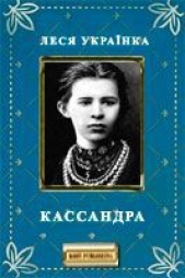 Кассандра - автор Украинка Леся 