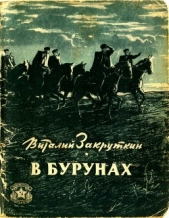 В бурунах - автор Закруткин Виталий Александрович 