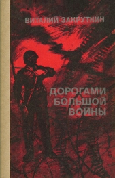 Дорогами большой войны - автор Закруткин Виталий Александрович 