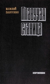 Плавучая станица - автор Закруткин Виталий Александрович 