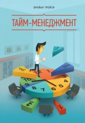 Результативный тайм-менеджмент: эффективная методика управления собственным временем - автор Трейси Брайан 