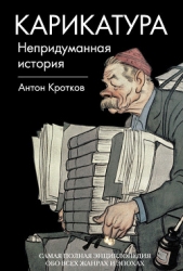  Кротков Антон Павлович - Карикатура. Непридуманная история