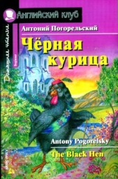  Погорельский Антоний - Черная курица, или Подземные жители / The Black Hen