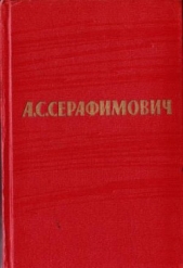 Том 3. Рассказы 1906–1910 - автор Серафимович Александр Серафимович 