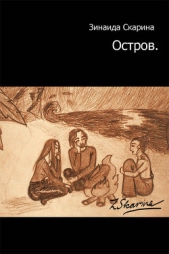 Остров (СИ) - автор Скарина Зинаида Станиславовна 