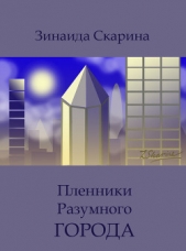 Пленники разумного города (СИ) - автор Скарина Зинаида Станиславовна 