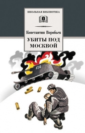 Убиты под Москвой (сборник) - автор Воробьев Константин Дмитриевич 