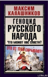 Геноцид русского народа - автор Калашников Максим 