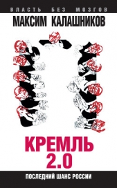 Кремль 2.0. Последний шанс России - автор Калашников Максим 