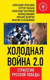 Калашников Максим - Холодная война 2.0. Стратегия русской победы