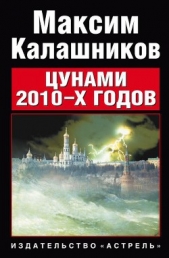 Цунами 2010-х годов - автор Калашников Максим 