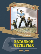 Батальон четверых (рис. Л. Хайлова) - автор Соболев Леонид Сергеевич 