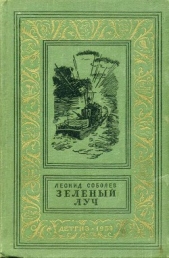 Зеленый луч(изд.1959) - автор Соболев Леонид Сергеевич 