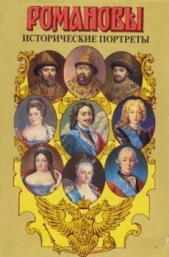 Исторические портреты. 1613 — 1762. Михаил Федорович — Петр III - автор Анисимов Евгений 