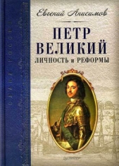 Петр Великий: личность и реформы - автор Анисимов Евгений 
